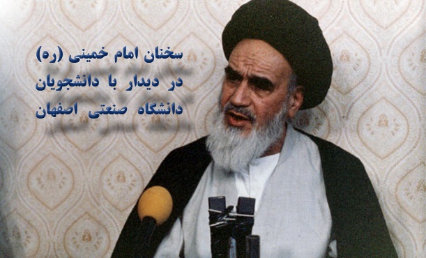 رهنمودهای امام خمینی (ره) به دانشجویان دانشگاه صنعتی اصفهان