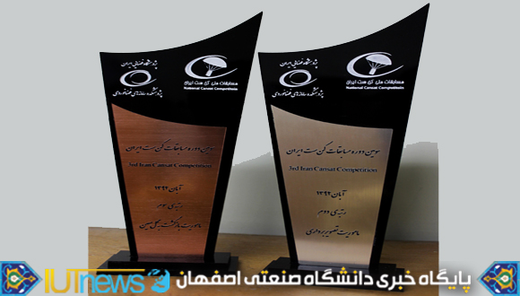 درخشش دانشجویان دانشگاه صنعتی اصفهان در سومین دوره مسابقات بین المللی «کنست» ایران