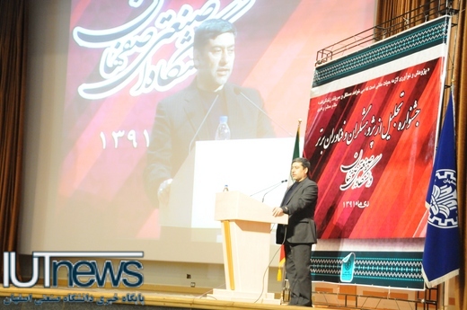 تجلیل از پژوهشگران و فناوران برتر دانشگاه صنعتي اصفهان 
