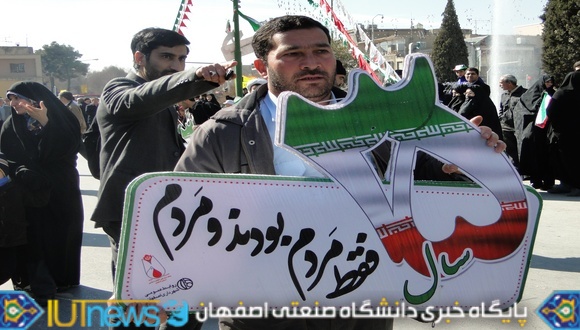 حضور دانشگاهیان دانشگاه صنعتی اصفهان در راهپیمایی 22 بهمن(عکس ها از مسلم شاهمحمدی)