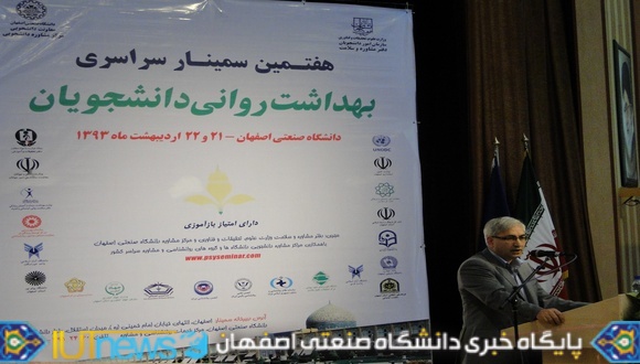 هفتمین سمینار سراسری بهداشت روانی دانشجویان