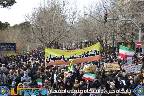حضور باشکوه دانشگاهیان دانشگاه صنعتی اصفهان در راهپیمایی 22 بهمن
