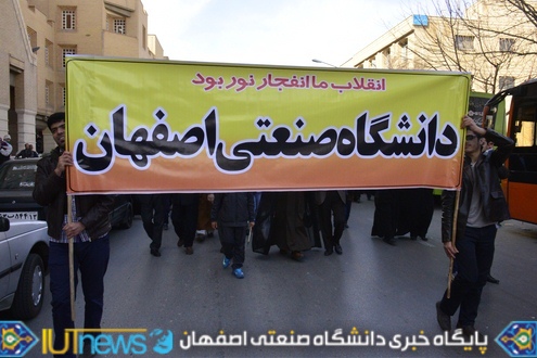 حضور باشکوه دانشگاهیان دانشگاه صنعتی اصفهان در راهپیمایی 22 بهمن