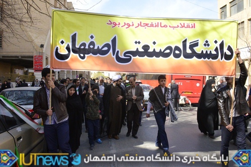 حضور باشکوه دانشگاهیان دانشگاه صنعتی اصفهان در راهپیمایی 22 بهمن
