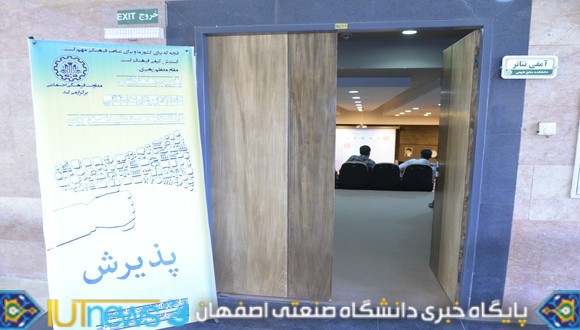 نخستین همایش فعالان فرهنگی دانشگاه صنعتی اصفهان