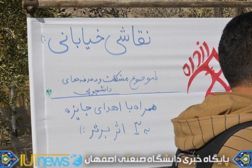 نقاشی خیابانی دانشجویان دانشگاه صنعتی اصفهان به مناسبت روز 16 آذر
