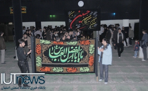سوگواری محرم در دانشگاه صنعتی اصفهان
