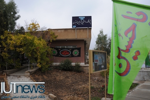 سوگواری محرم در دانشگاه صنعتی اصفهان