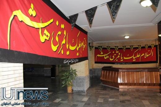 سوگواری محرم در دانشگاه صنعتی اصفهان