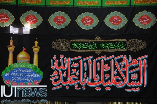 سوگواری محرم در دانشگاه صنعتی اصفهان