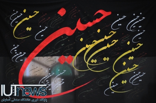 سوگواری محرم در دانشگاه صنعتی اصفهان