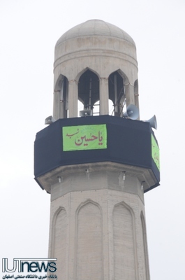سوگواری محرم در دانشگاه صنعتی اصفهان