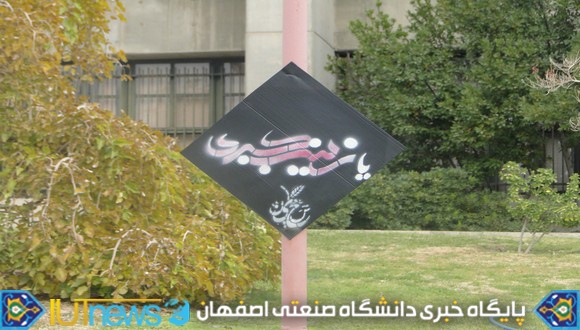 گزارش تصویری دهه نخست محرم در دانشگاه صنعتی اصفهان