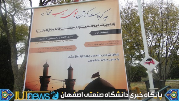 گزارش تصویری دهه نخست محرم در دانشگاه صنعتی اصفهان