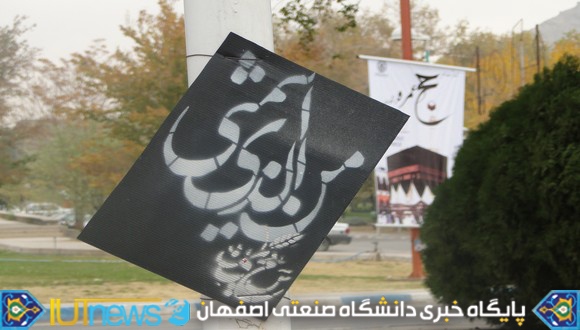 گزارش تصویری دهه نخست محرم در دانشگاه صنعتی اصفهان