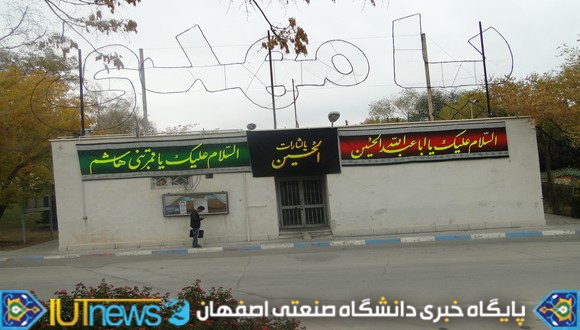گزارش تصویری دهه نخست محرم در دانشگاه صنعتی اصفهان