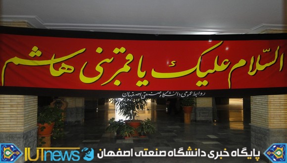 گزارش تصویری دهه نخست محرم در دانشگاه صنعتی اصفهان
