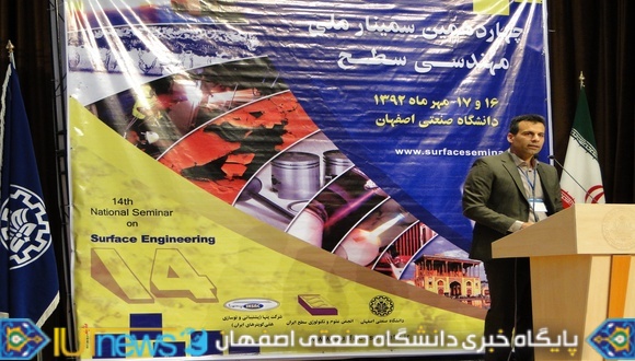  چهاردهمین سمینار ملی مهندسی سطح