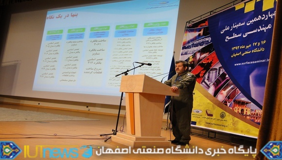  چهاردهمین سمینار ملی مهندسی سطح
