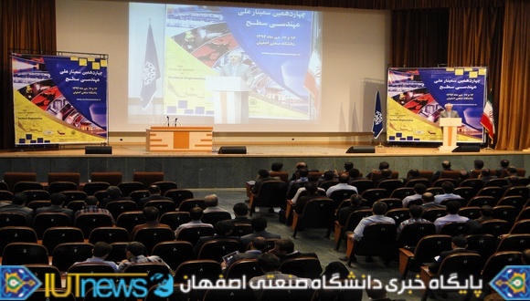  چهاردهمین سمینار ملی مهندسی سطح