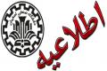 اطلاعیه ثبت نام پذیرفته شدگان کارشناسی ارشد سال 1392