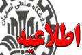 اطلاعیه ثبت نام پذیرفته شدگان مرحله تکمیل ظرفیت