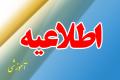 اطلاعيه ترميم نيمسال اول سال تحصيلي 93-92