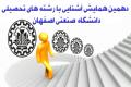دهمين همايش آشنايي با رشته هاي تحصيلي دانشگاه صنعتي اصفهان برگزار می شود