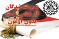 اعلام اسامی پذیرفته شدگان کارشناسی ارشد بدون آزمون دانشگاه صنعتی اصفهان