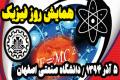 دانش آموزان استان اصفهان درهمایش روز فیزیک دانشگاه صنعتی اصفهان گردهم می آیند
