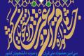 کسب رتبه های برترمسابقات قرآنی کشورتوسط دانشجویان دانشگاه صنعتی اصفهان