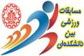 نتایج مسابقات ورزشی بین دانشکده ای دانشگاه صنعتی اصفهان