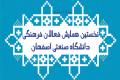 نخستین همايش فعالان فرهنگي دانشگاه صنعتي اصفهان برگزار مي شود