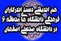 هم اندیشی دست اندرکاران فرهنگی دانشگاه های منطقه 6 دردانشگاه صنعتی اصفهان