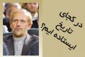 نشست دانشجویی با عنوان &quot;در کجای تاریخ ایستاده ایم؟&quot; دردانشگاه صنعتی اصفهان برگزار شد