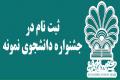 فراخوان بیست وچهارمین جشنواره انتخاب دانشجويان نمونه 
