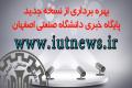 نسخه جدید جامع ترین پایگاه خبری دانشگاهی کشور به بهره برداری رسید