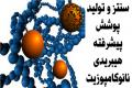 سنتز و تولید پوشش پیشرفته هیبریدی نانوکامپوزیت برای نخستین بار در دنیا