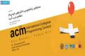 کسب عناوین برتر مسابقات برنامه نویسی ACM2015 غرب آسیا توسط دانشجویان دانشگاه صنعتی اصفهان