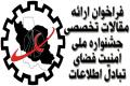 فراخوان ارائه مقالات تخصصی دردومین جشنواره ملی امنیت فضای تبادل اطلاعات