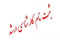 اطلاعیه ثبت نام پذیرفته شدگان کارشناسی ارشد سال 1392 