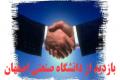 بازدید جمعی از مسئولین دانشگاه KOYA کردستان عراق از دانشگاه صنعتی اصفهان