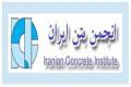 تجلیل از عضو هیأت علمی دانشگاه صنعتی اصفهان بعنوان شخصیت برجسته بتن ایران 