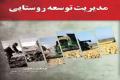 كتاب مديريت توسعه روستايي منتشر شد