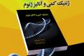 انتشار يك كتاب جديد در حوزه علوم دامي در دانشگاه صنعتي اصفهان