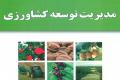 تألیف كتاب مديريت توسعه كشاورزي توسط عضو هیأت علمی دانشگاه صنعتی اصفهان