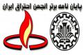 معرفی پایان نامه دانش آموخته دانشگاه صنعتی اصفهان بعنوان پایان نامه برتر انجمن احتراق ایران