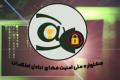 نخستین جشنواره ملی امنیت در فضای تبادل اطلاعات در دانشگاه صنعتی اصفهان برگزار شد