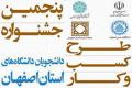 پنجمین جشنواره طرح کسب و کار دانشجویان استان دردانشگاه صنعتی اصفهان برگزار می شود