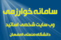طراحی و ایجاد سامانه وب سایت خوارزمی ویژه اساتید دانشگاه صنعتی اصفهان